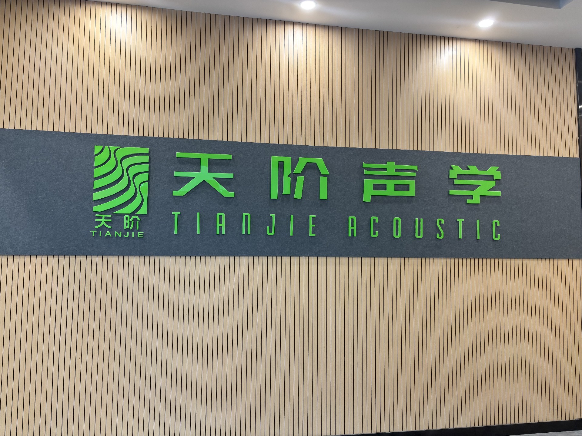 广东实力吸音板工厂~天阶声学