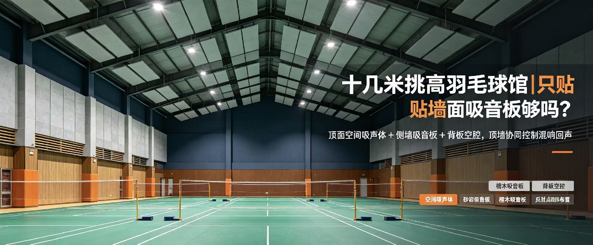 十几米挑高羽毛球馆，只贴墙面吸音板能压住回声吗？