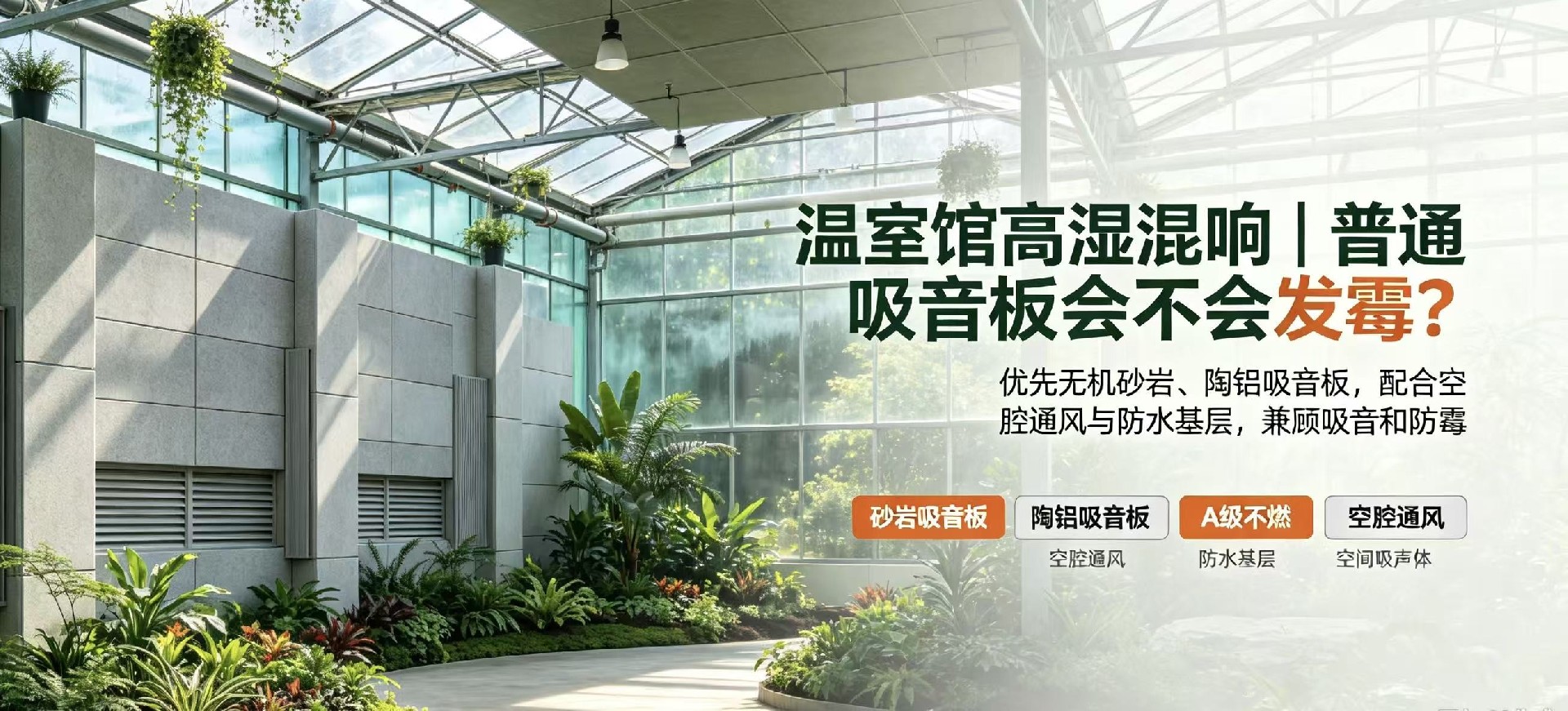 温室馆高湿带混响，普通吸音板会不会一边吸音一边发霉？