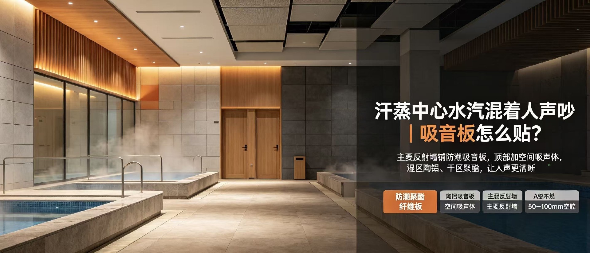 汗蒸中心水汽混着人声在瓷砖墙间来回弹，怎么不闷不吵？