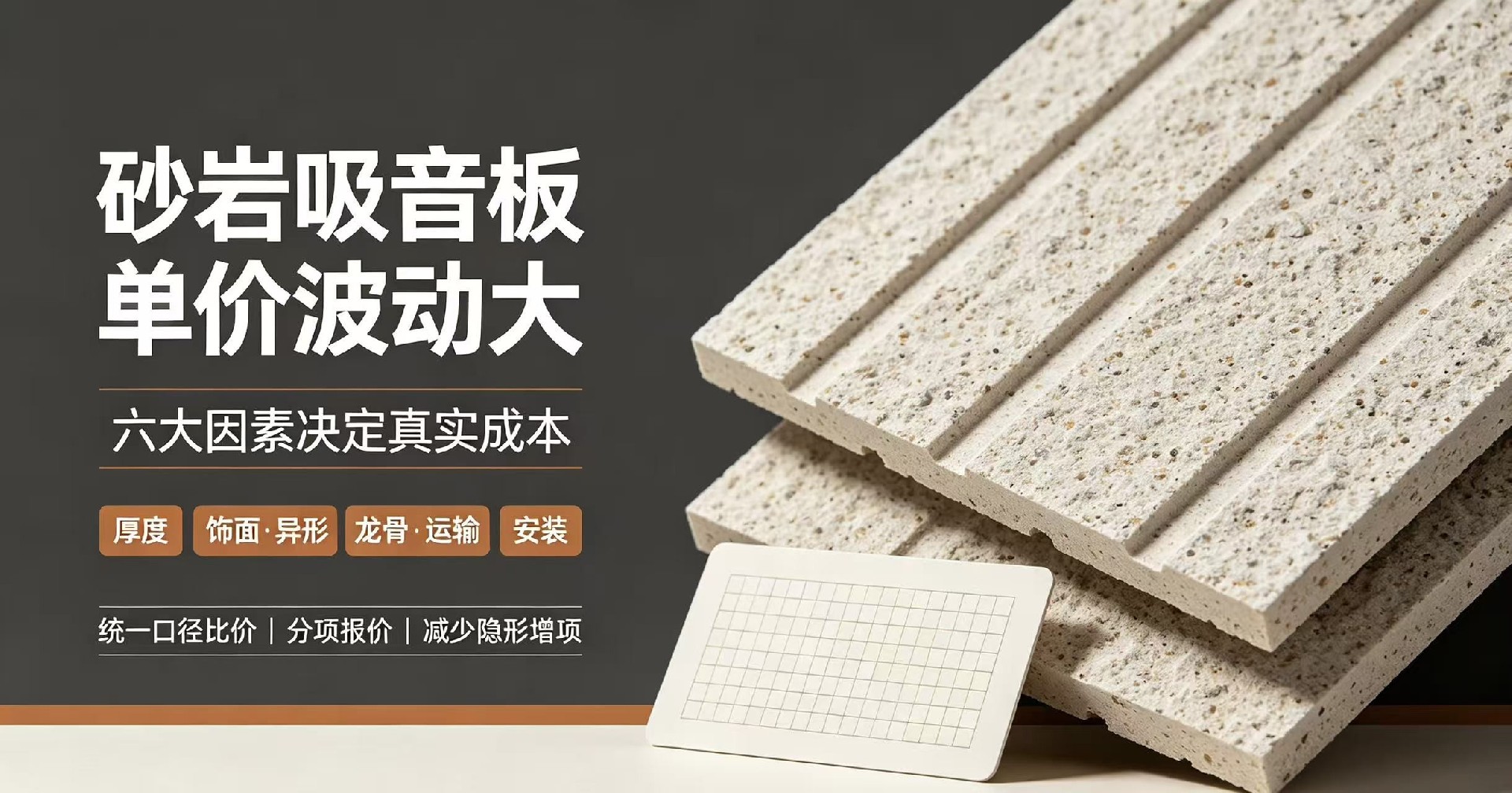 砂岩吸音板单价波动大，背后有哪些影响因素？