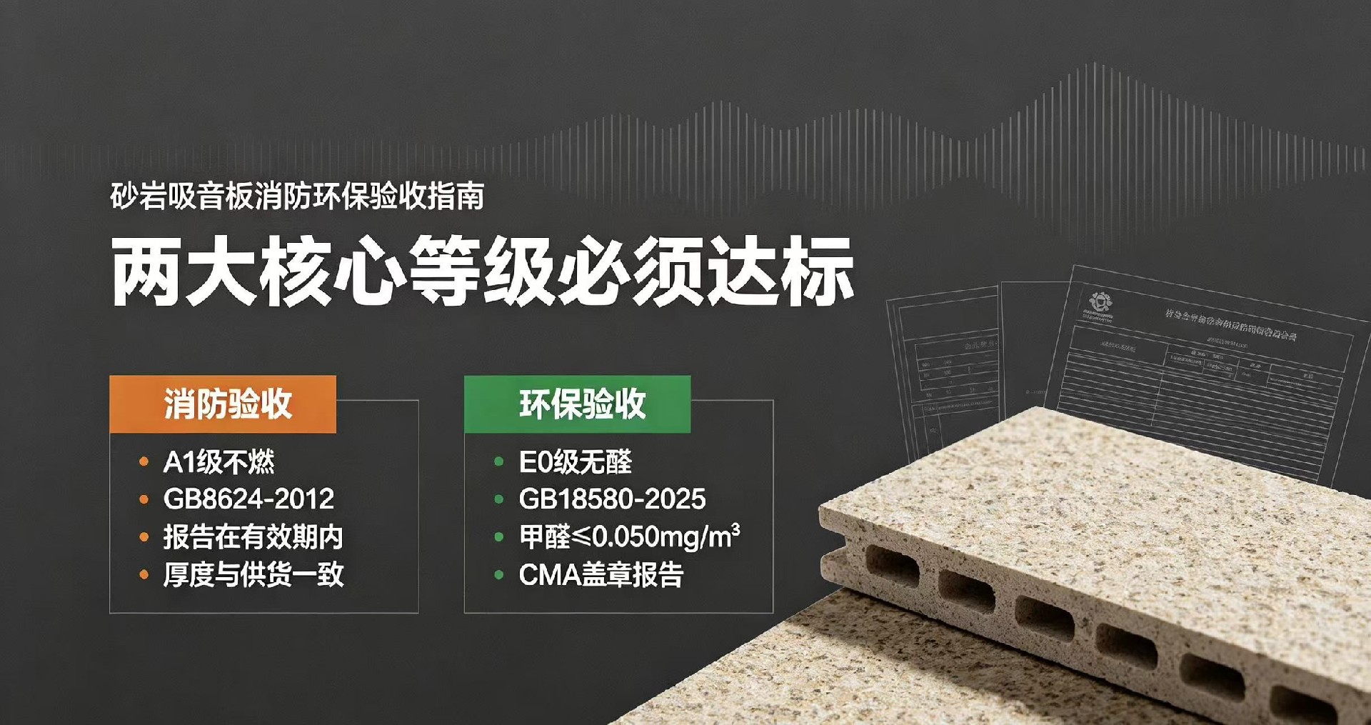 砂岩吸音板消防环保怎么验收？两大核心等级必须达标