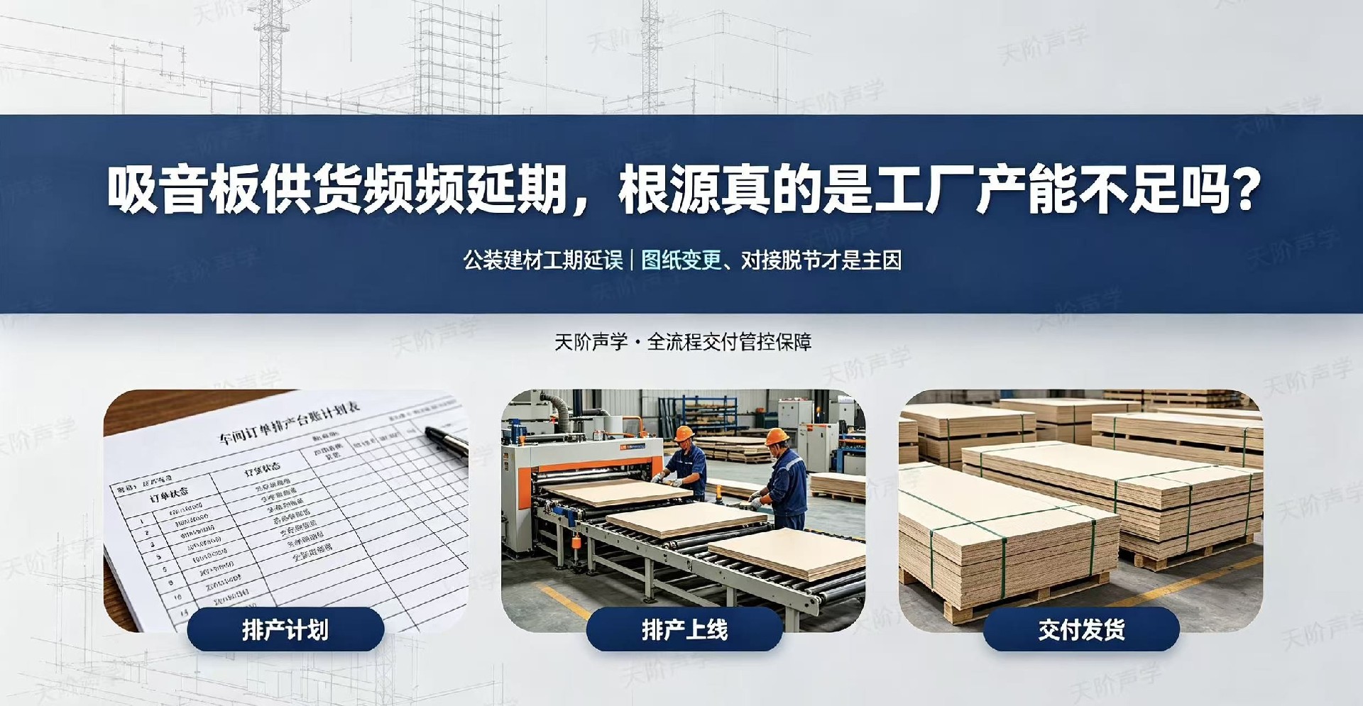 吸音板供货频频延期，根源真的是工厂产能不足吗？