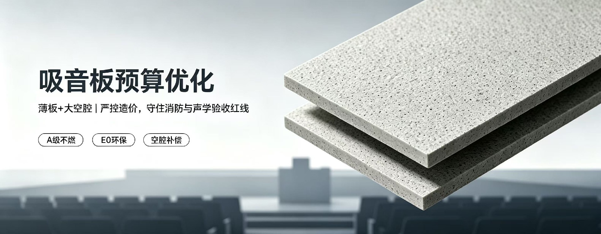 吸音板预算吃紧，优先压面积还是压厚度？