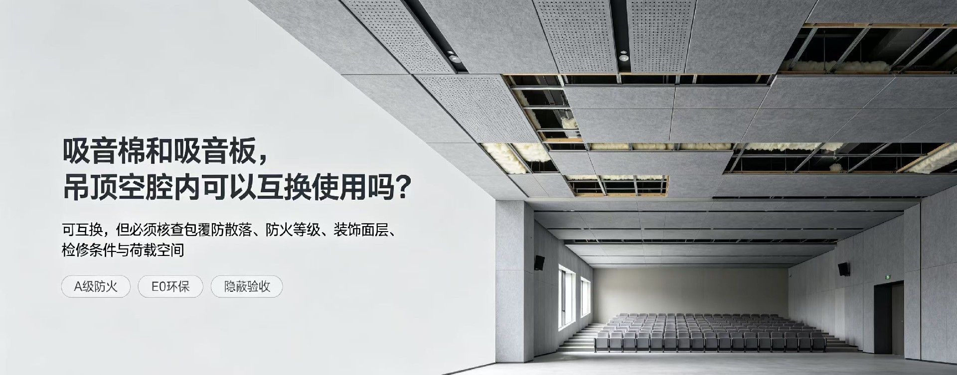 吸音棉和吸音板，吊顶空腔内可以互换使用吗？