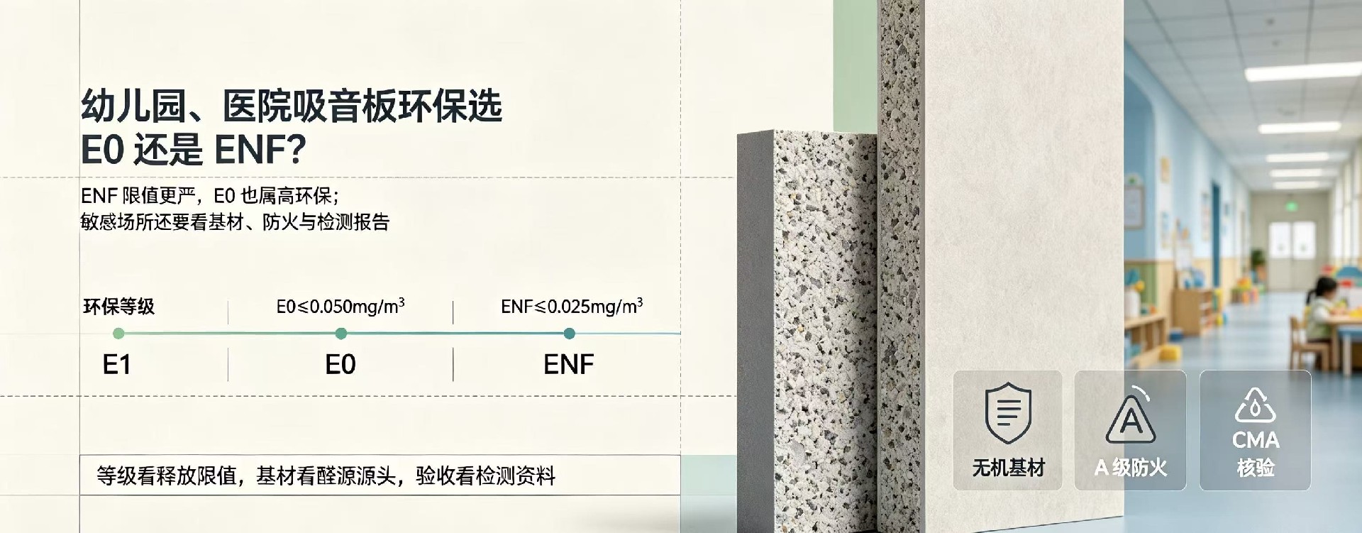幼儿园、医院吸音板环保选 E0 还是 ENF？哪个等级更安心？